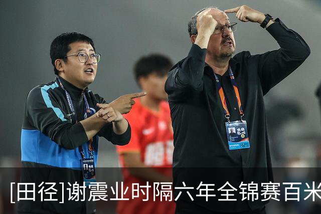 [田径]谢震业时隔六年全锦赛百米夺冠